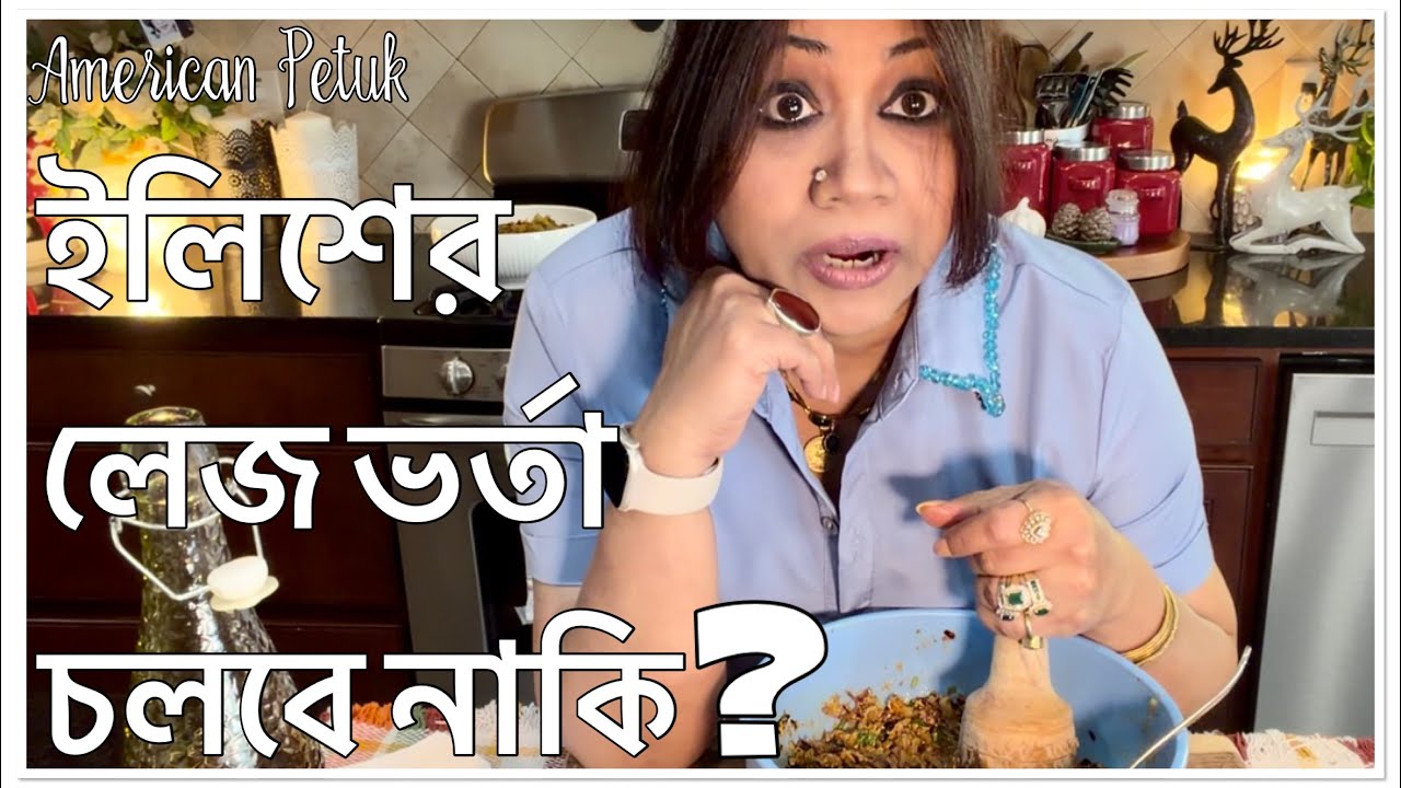 মাওয়া ঘাটের বিখ্যাত ইলিশের লেজ ভর্তা চলবে নাকি || American Petuk