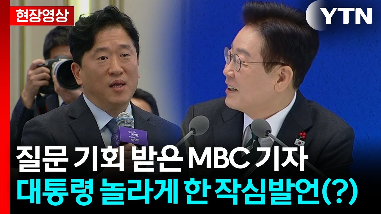본격 질문 전에 속내 털어놓은 MBC 기자...빵 터진 이 대통령 [현장영상+]  / YTN