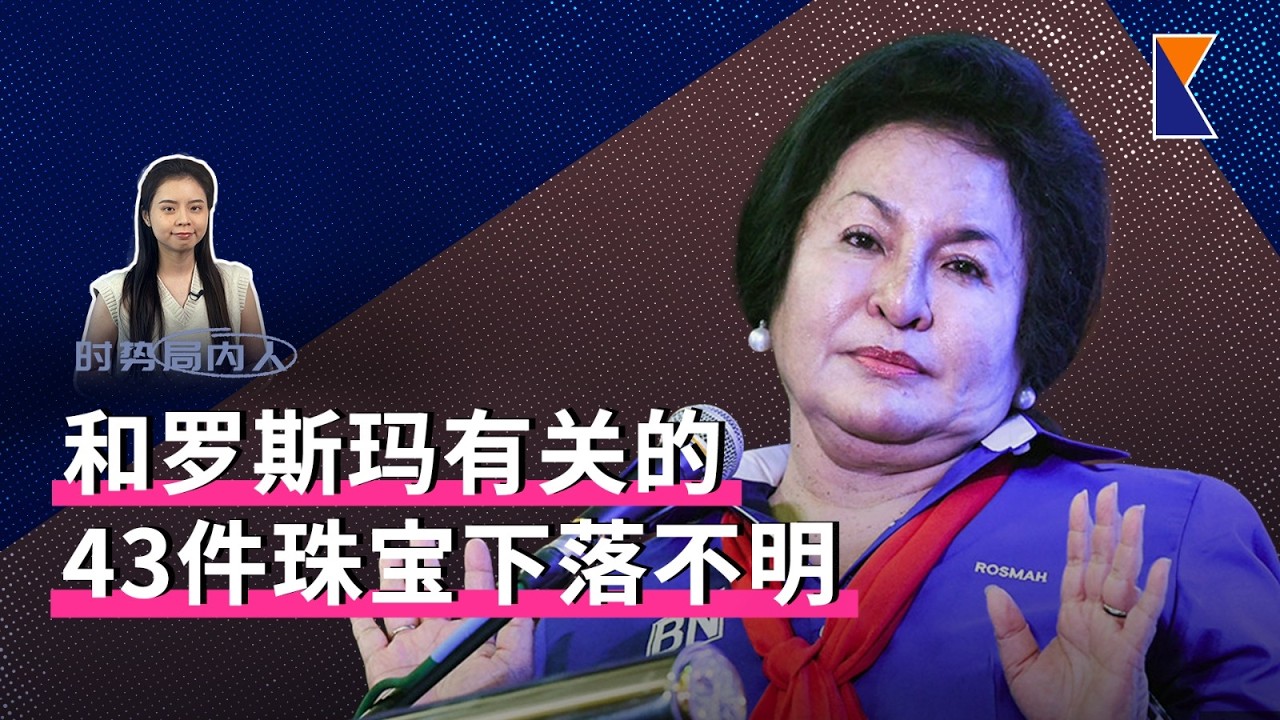 珠宝下落不明，罗斯玛要赔钱吗？纳吉败选后，大批首饰从私邸转移别处【时势局内人】15/4/26