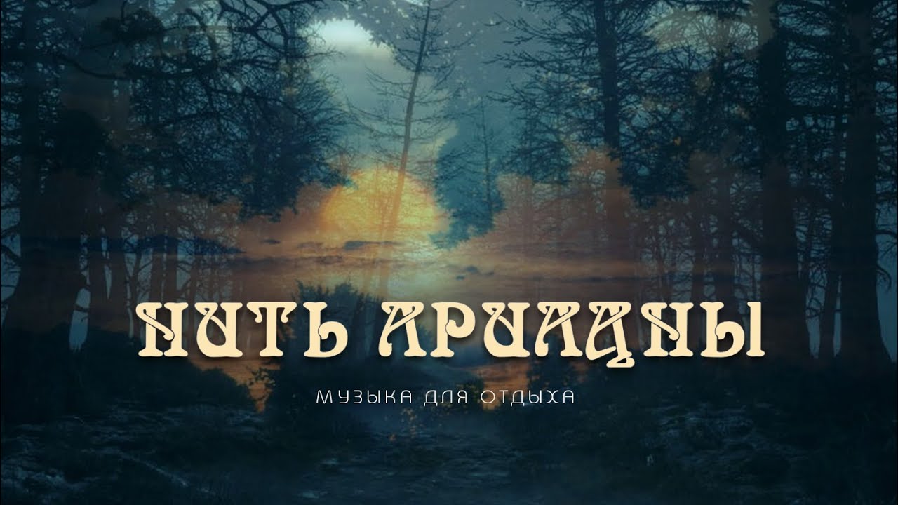 ๑۩ Музыка для отдыха и перезагрузки сознания ۩๑