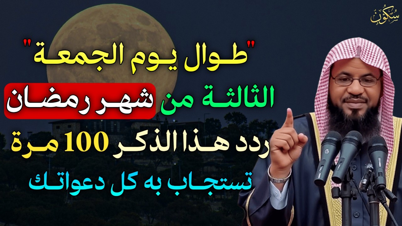 الجمعة الثالثة من رمضان متى ساعة الاستجابة ردد هذا الذكر 100 مرة وابشر بالرزق واستجابة الدعاء..