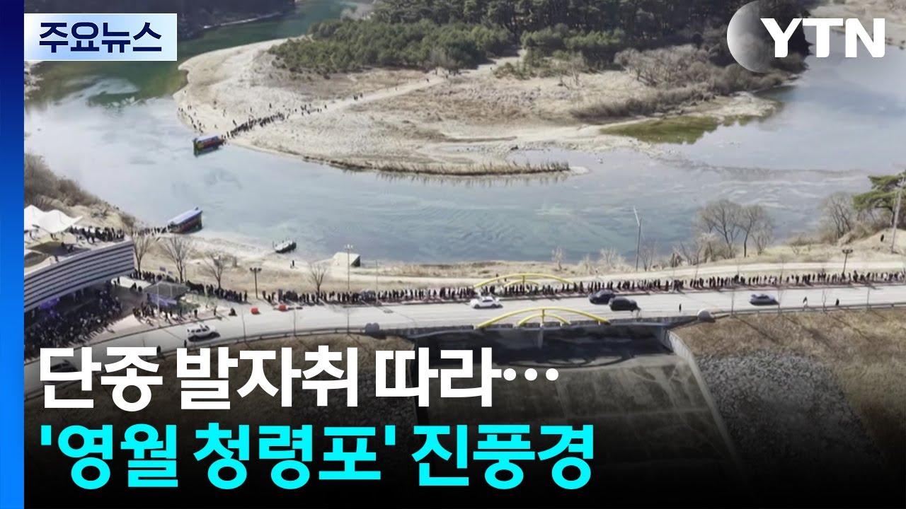 단종 발자취 따라...왕사남 흥행에 청령포 '진풍경' / YTN