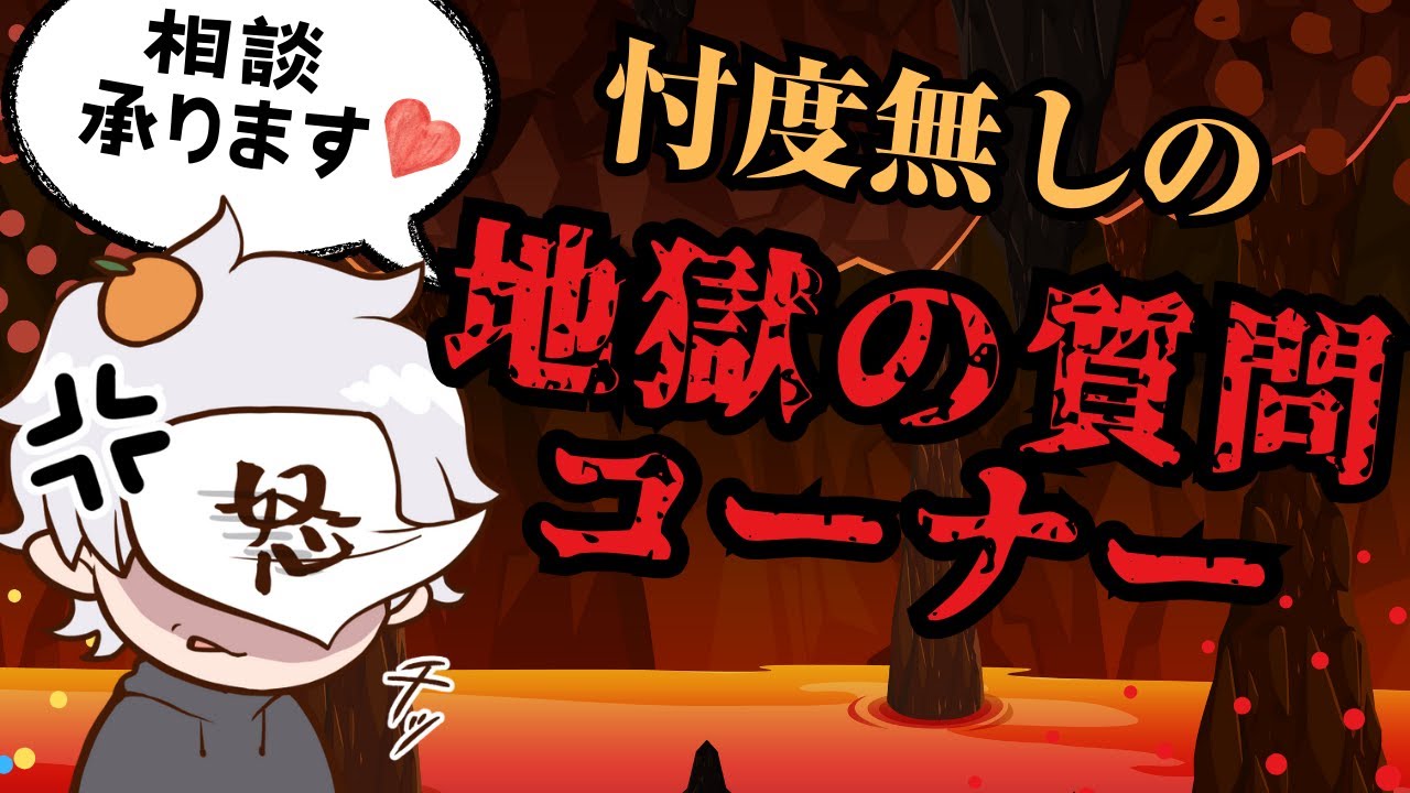 【忖度なし】地獄の質問・相談コーナー