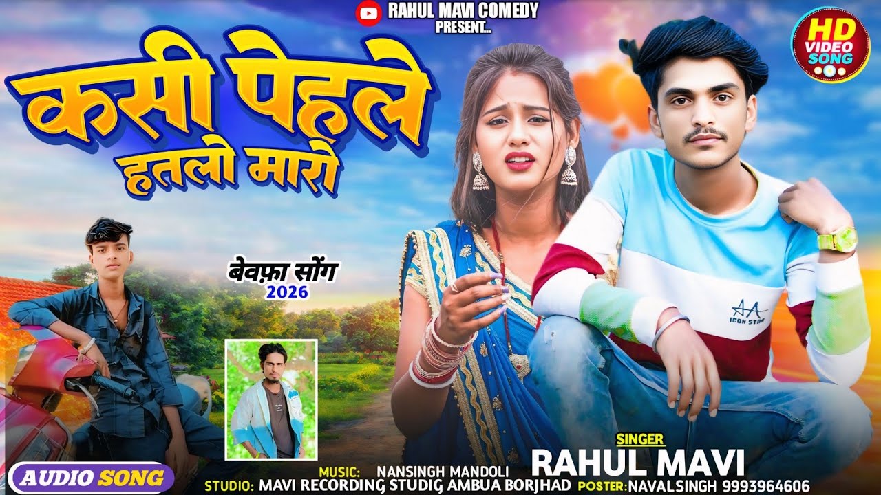 कसी पेहले हतलो मारो💔//😭ADIVASI BEWAFA SONG//RAHUL MAVI NEW ADIVASI BEWAFA GAFULI SONG 2026