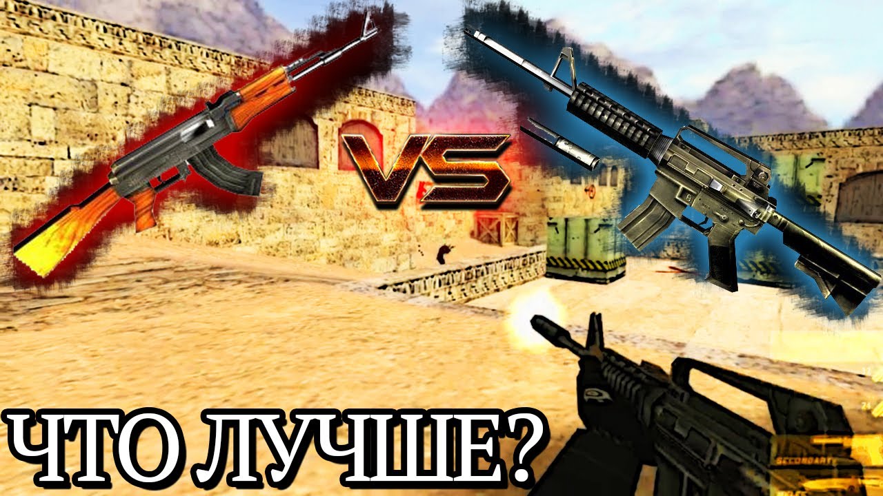 АК-47 vs m4a1 в CS 1.6: что лучше?