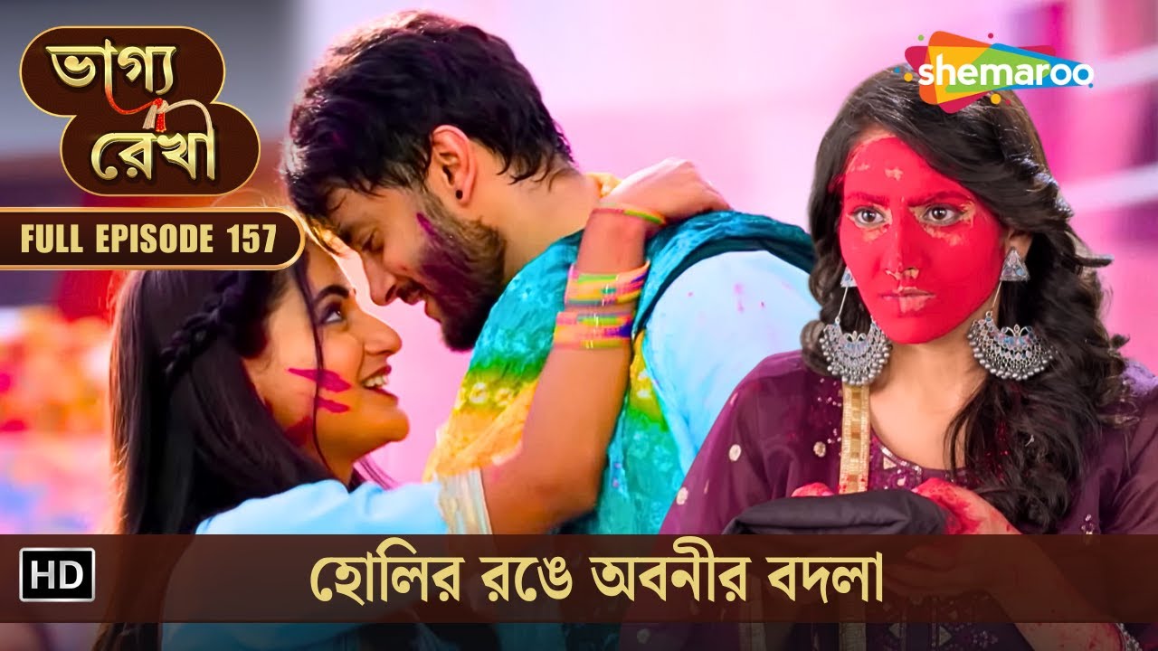 Bhagya Rekha | Full New Episode 157 | ভাগ্যরেখা | হোলির রঙে অবনীর বদলা | Shemaroo Bengali