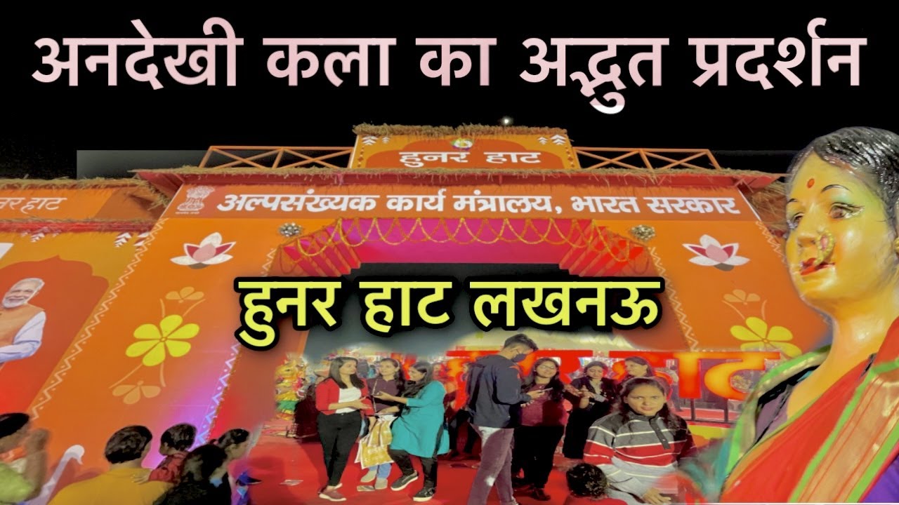 हुनर हाट लखनऊ || Hunar Haat Lucknow 2021 || अवध शिल्पग्राम लखनऊ