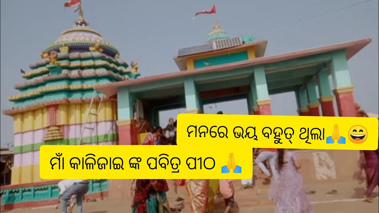 ମାଁ କାଳିଜାଇ🙏ବହୁତ ସାରା ମସ୍ତି କଲୁ🎉ବାପରେ କି ଭୟ ମତେ#trendig #odia vlogs #maa Kalijai