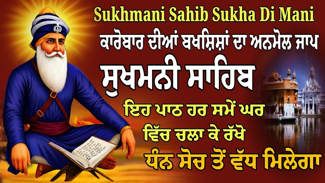 Sukhmani Sahib/Sukhmani Sahib fast path/Sukhmani Sahib full Jaap/Nitnen path/ਸੁਖਮਨੀ ਸਾਹਿਬ ਪੂਰਾ ਪਾਠ
