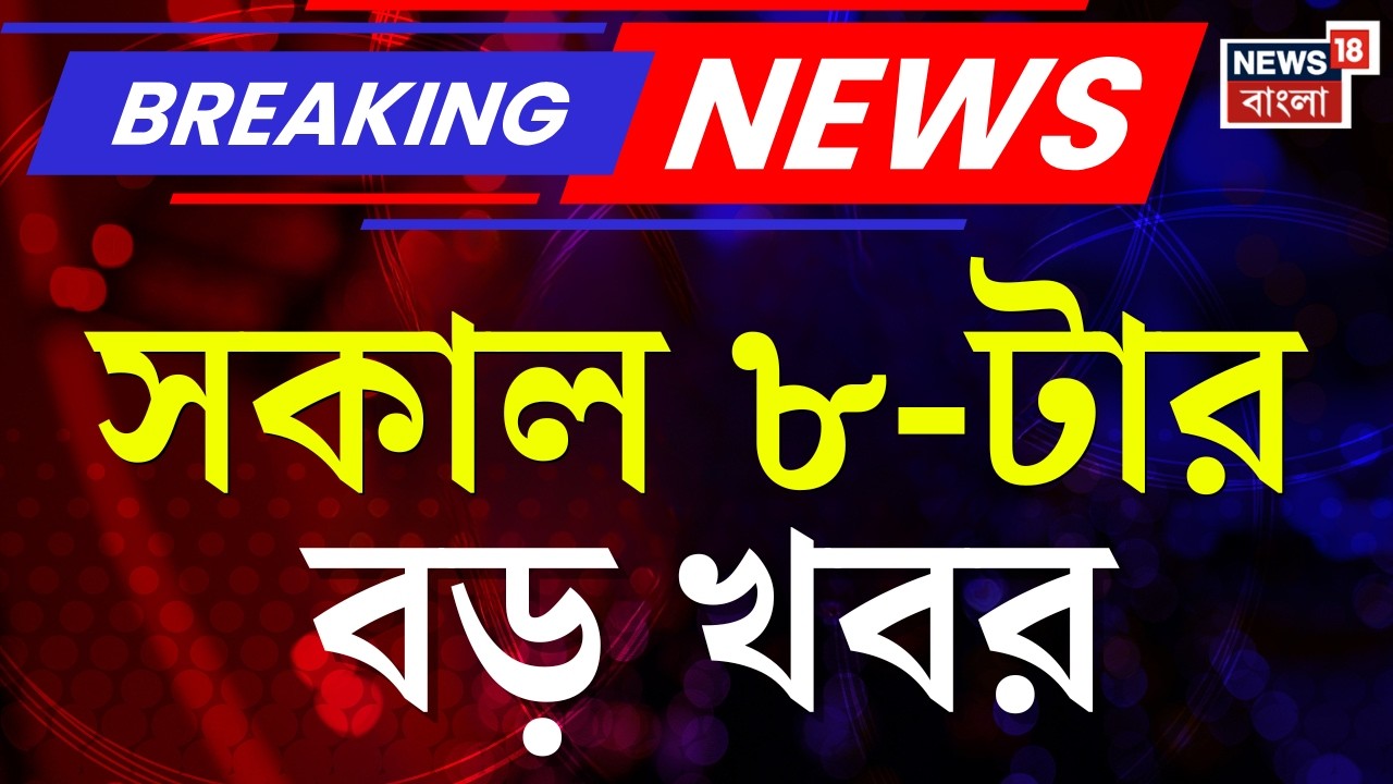 Today Breaking News | সকাল ৮-টার বড় খবর | Election Commission | West Bengal SIR  | BJP News