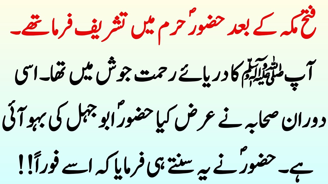 Abu Jehal Ki Bahu K Sath Hazoor SAW Ka Rawayat | Hazrat Akarmah Ka Qabool e Islam | Info Hadia‎