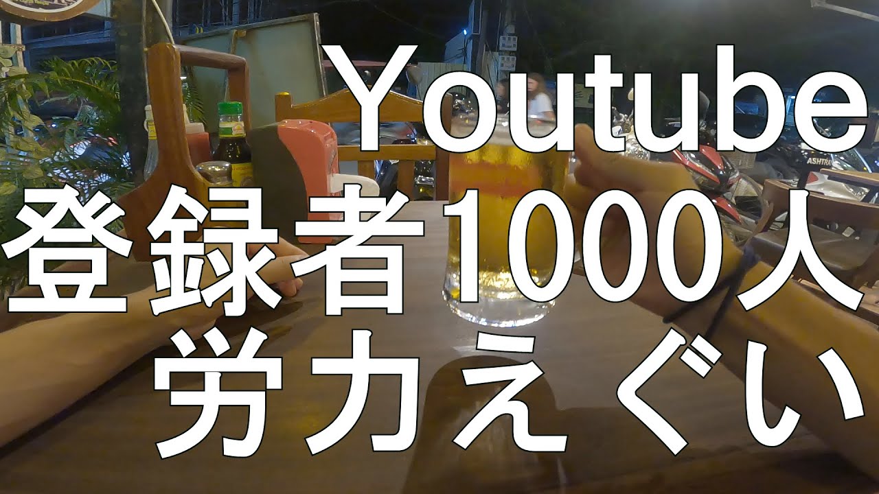 【世界一周ひとり旅㊼】YouTube登録者1000人突破して思う事