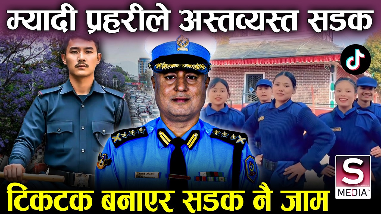 म्यादी प्रहरीले सडक नै अस्तव्यस्त, ट्राफिक प्रहरी गायब, सिठ्ठी फुक्यो, भिडियो बनायो