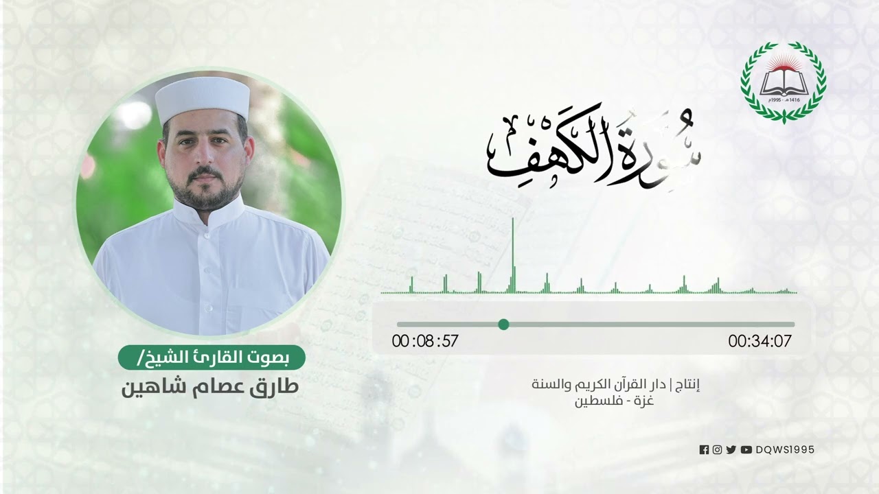 سورة الكهف بصوت القارئ الشيخ: طارق عصام شاهين