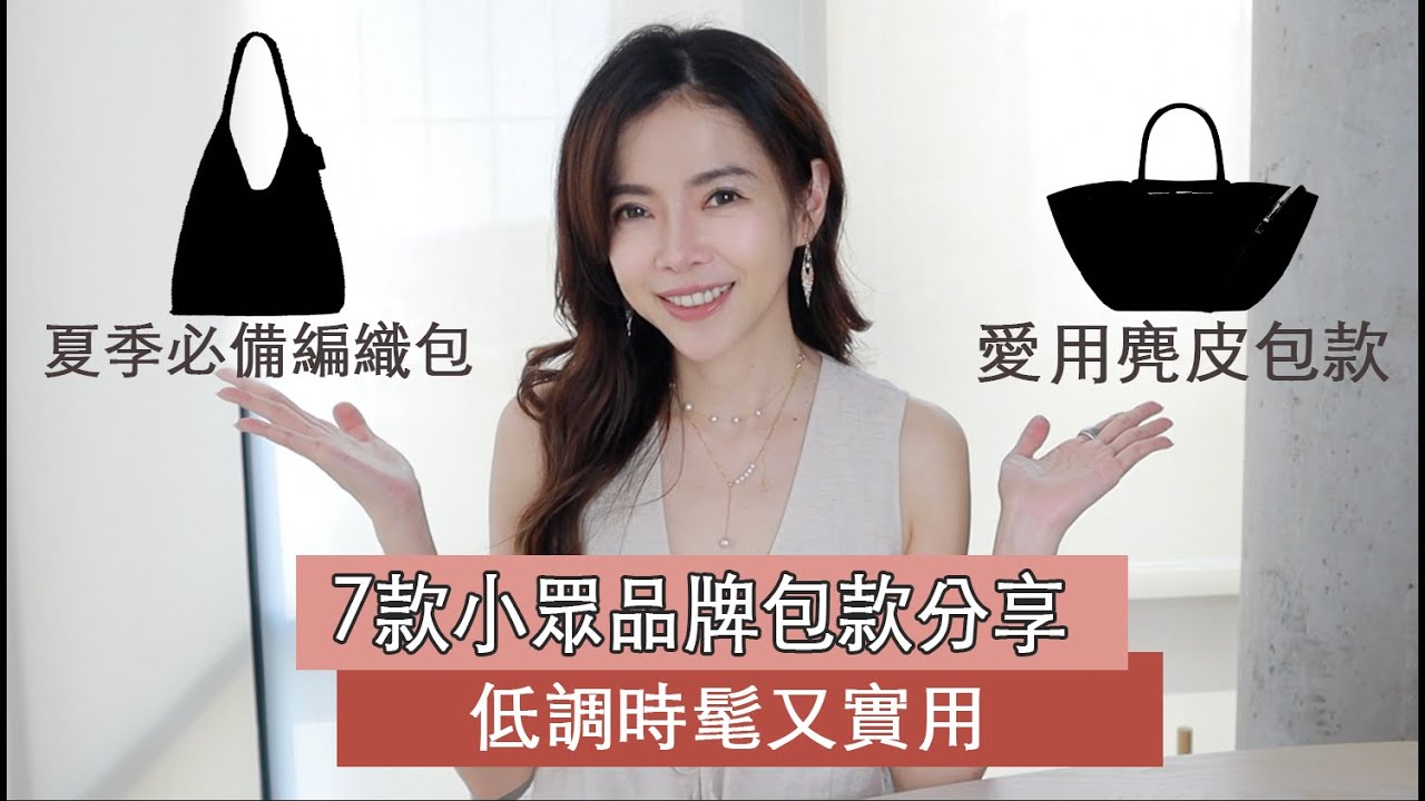 7款小眾包款 低調時髦又實用，夏季必備編織包、愛用麂皮包款、日常旅行都實用 | Celine C琳