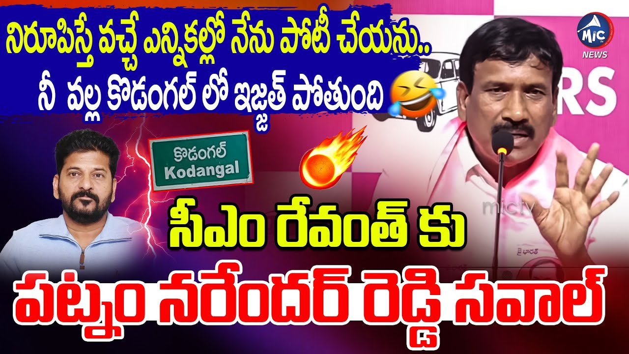 నల్లమల పిల్లి..🤣దమ్ముంటే రా.. | Kodangal EX MLA Patnam Narender Reddy Sawal to CM Revanth Reddy |Mic