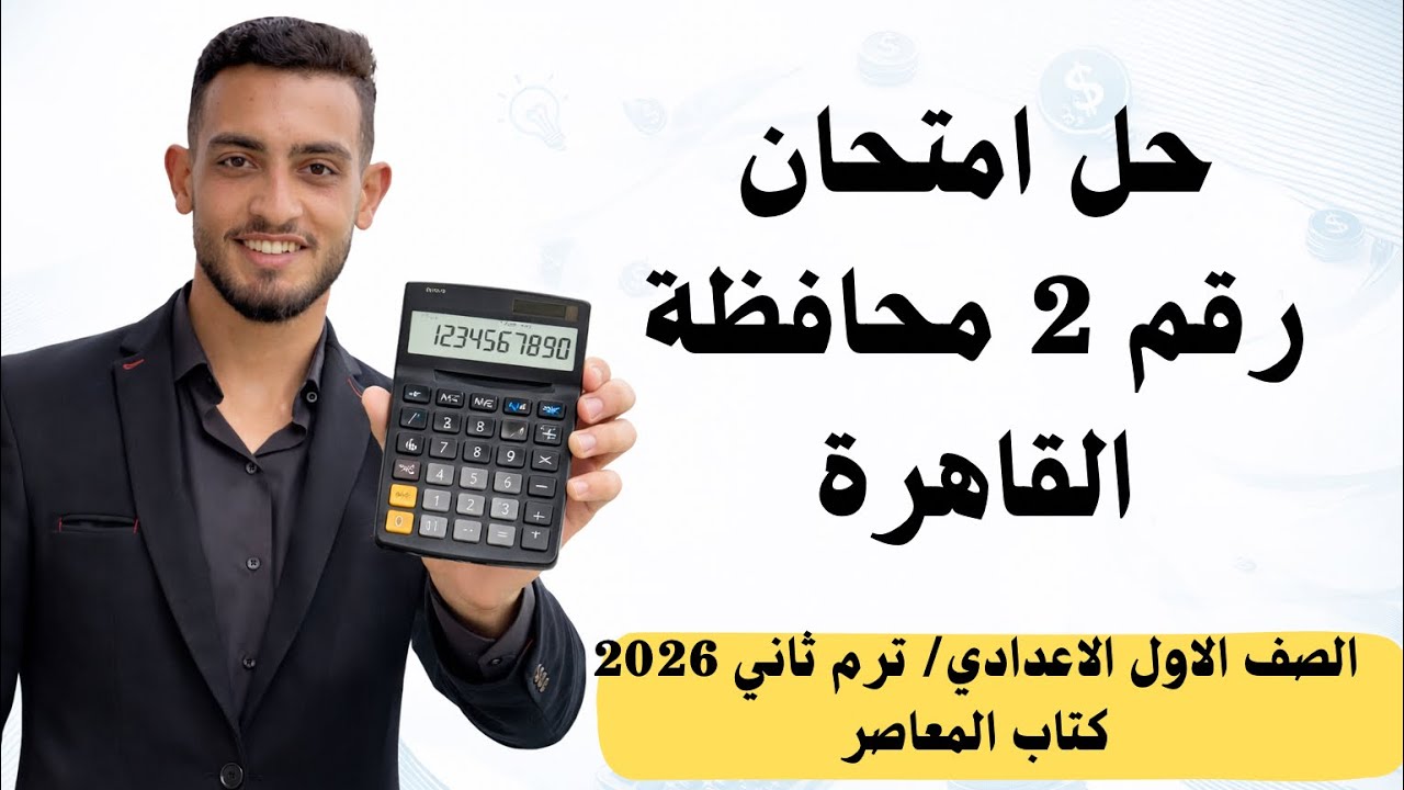 حل امتحان رقم 2 محافظة القاهرة رياضيات أولى إعدادي الترم الثاني 2026 | شرح كامل