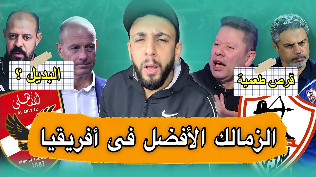 مدرب الزمالك أحنا الأفضل في افريقيا 🤦‍♂️ | عماد النحاس بديل توروب 🤔 | تصريح رضا عبد العال 😳 | خفاجي 