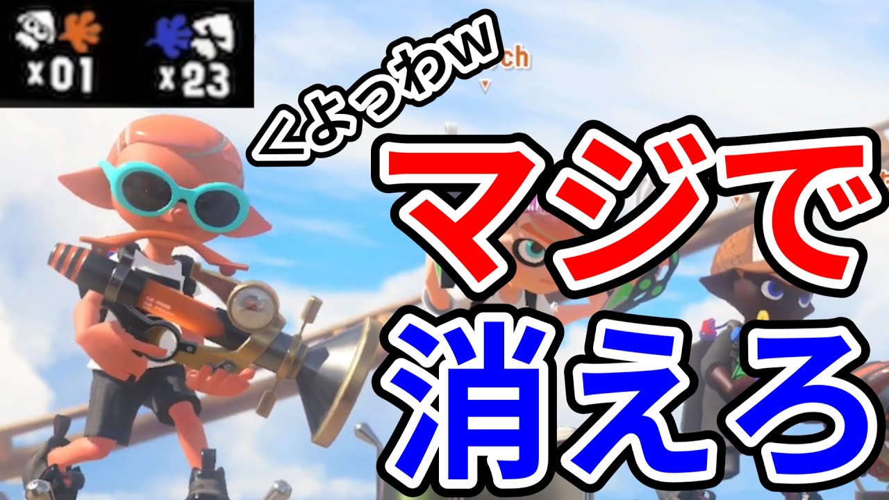 1キル23デスの利敵ボールドに負け発狂する男【スプラトゥーン3】
