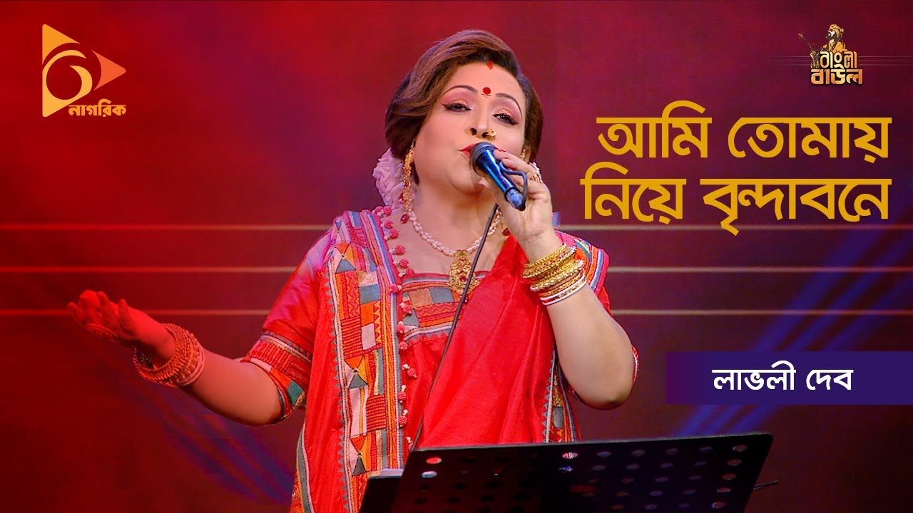 আমি তোমায় নিয়ে বৃন্দাবনে | Lovely Deb | Nagorik Music | Puja Special