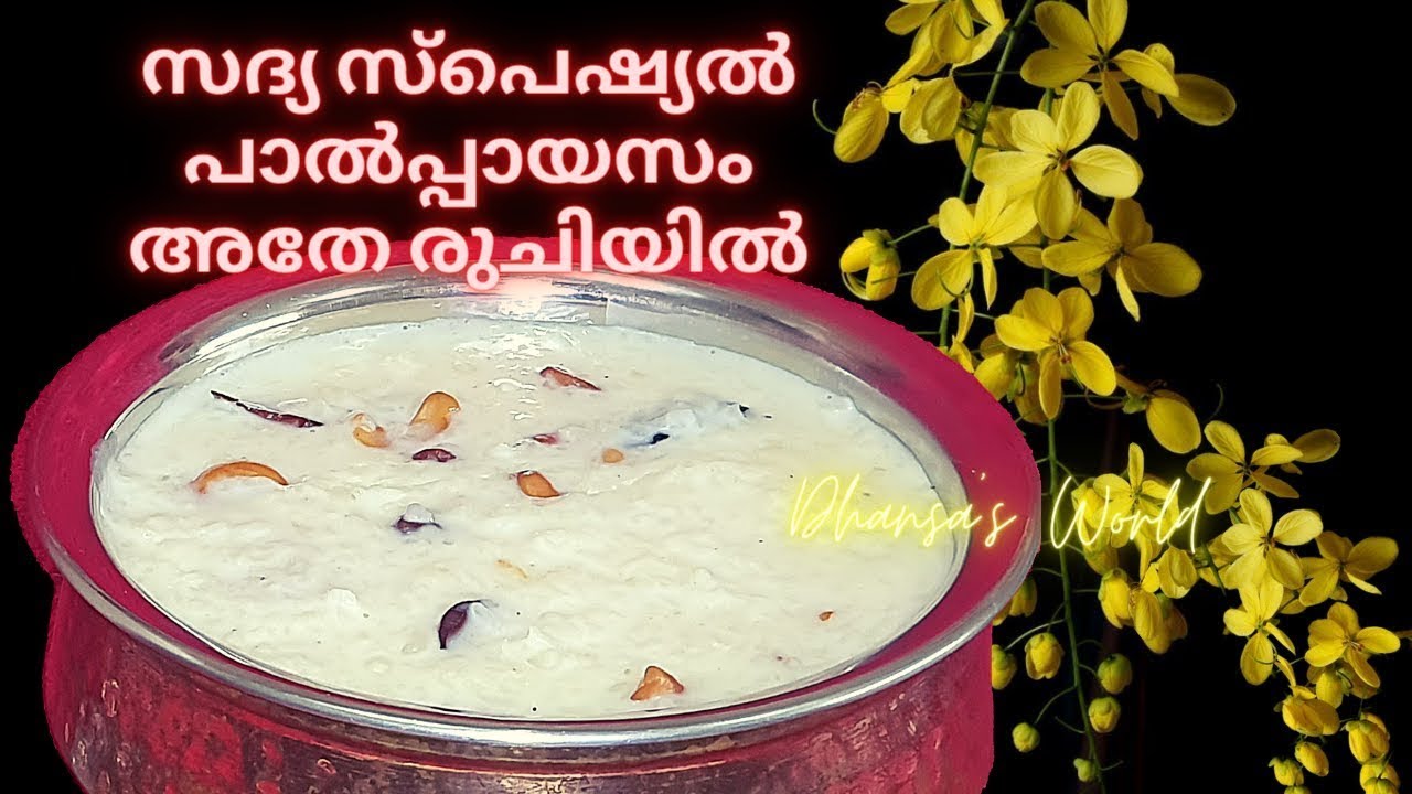 Paalpayasam | വിഷു സ്പെഷ്യൽ പാൽപ്പായസം |  കണ്ണൂർ കല്യാണസദ്യ പാൽപ്പായസം ഉണ്ടാക്കാൻ ഇത്ര എളുപ്പമോ