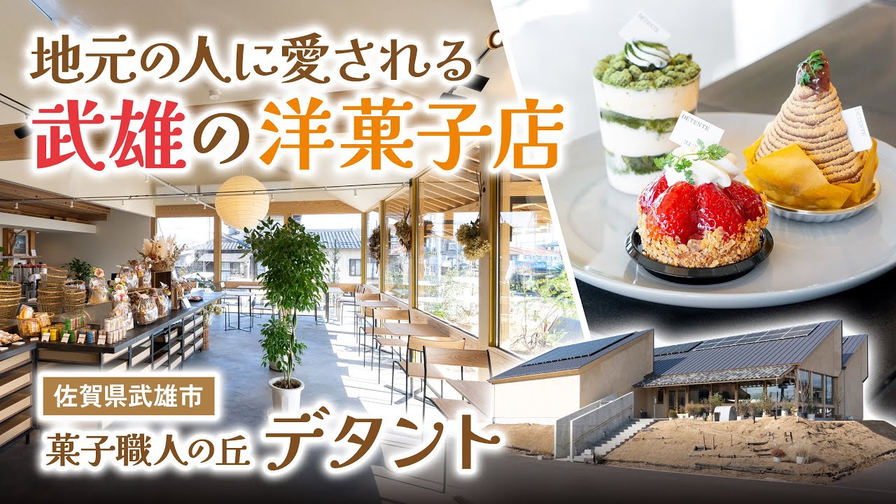 【佐賀県武雄市】菓子職人の丘 デタントさんのご紹介【muchuTV】