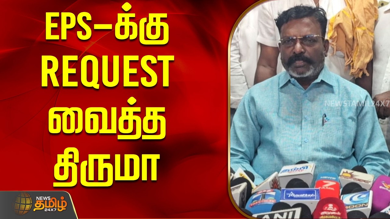 EPS-க்கு Request வைத்த திருமா | EPS | AIADMK | Thirumavalavan | VCK | TamilPolitics
