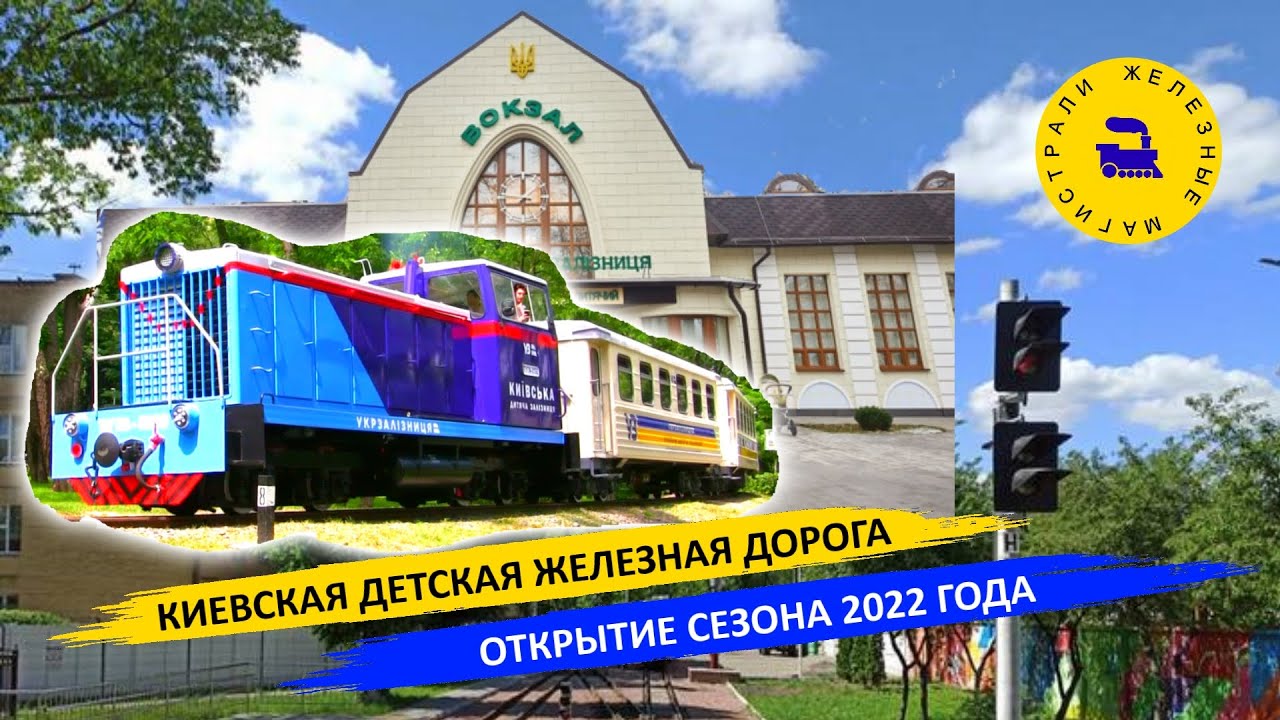 Киевская детская железная дорога - Открытие сезона 2022