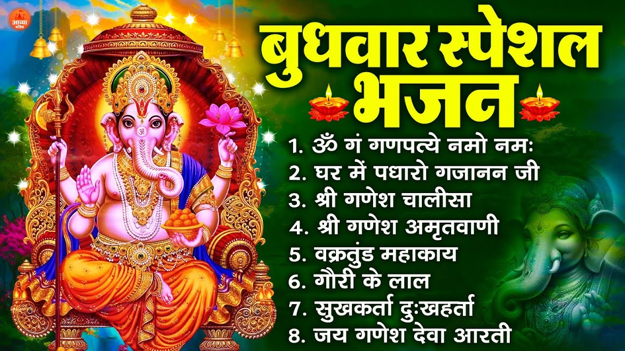 बुधवार स्पेशल भजन : ॐ गं गणपतये नमो नमः, वक्रतुंड महाकाय, सुखकर्ता दुखहर्ता, गणेश अमृतवाणी व आरती