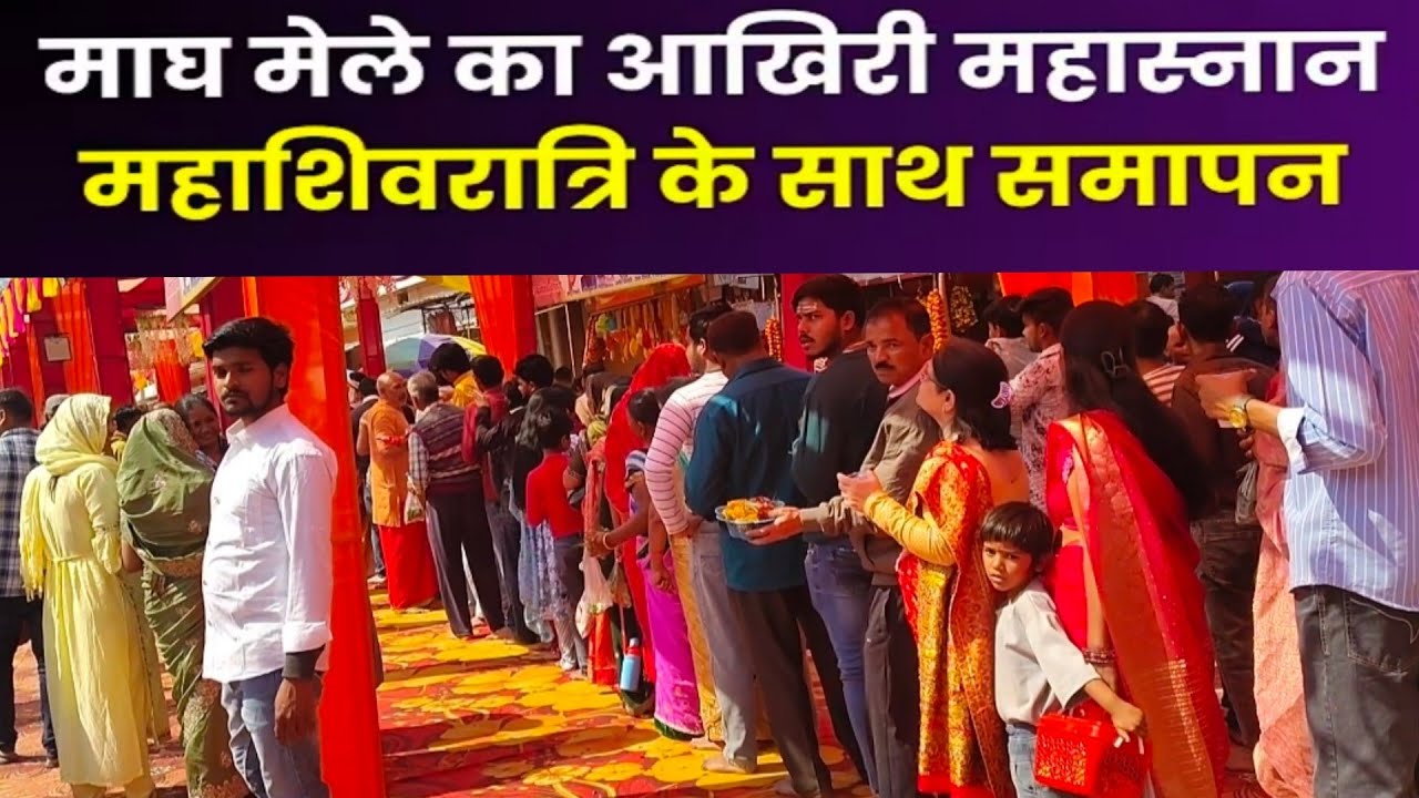 महाशिवरात्रि पर श्रद्धालुओं की भारी भीड़ || सोमेश्वर नाथ मंदिर प्रयागराज || Mahashivratri ||