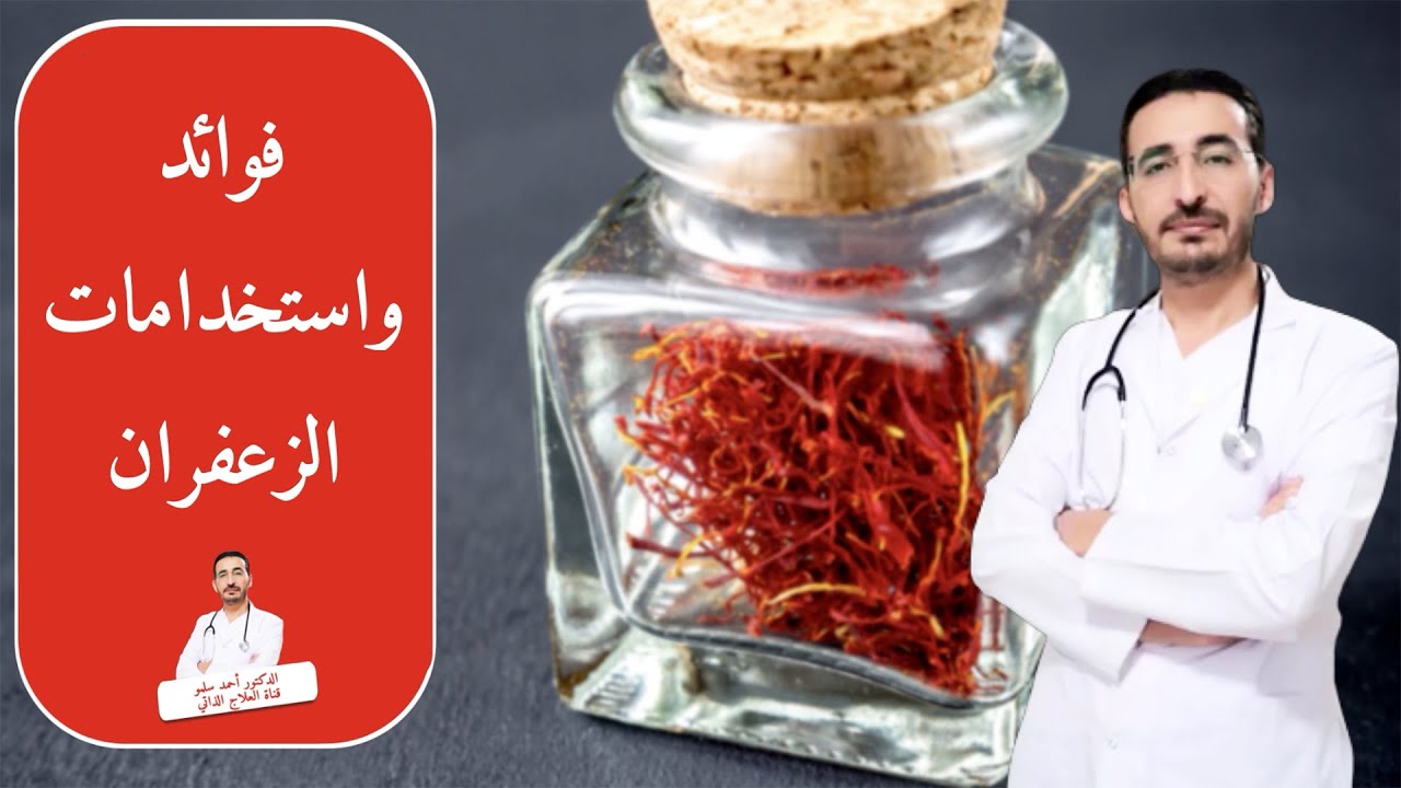 فوائد الزعفران العلاجية،معجزات لقلبك وشرايينك في بيتك وانت ماعندك خبر