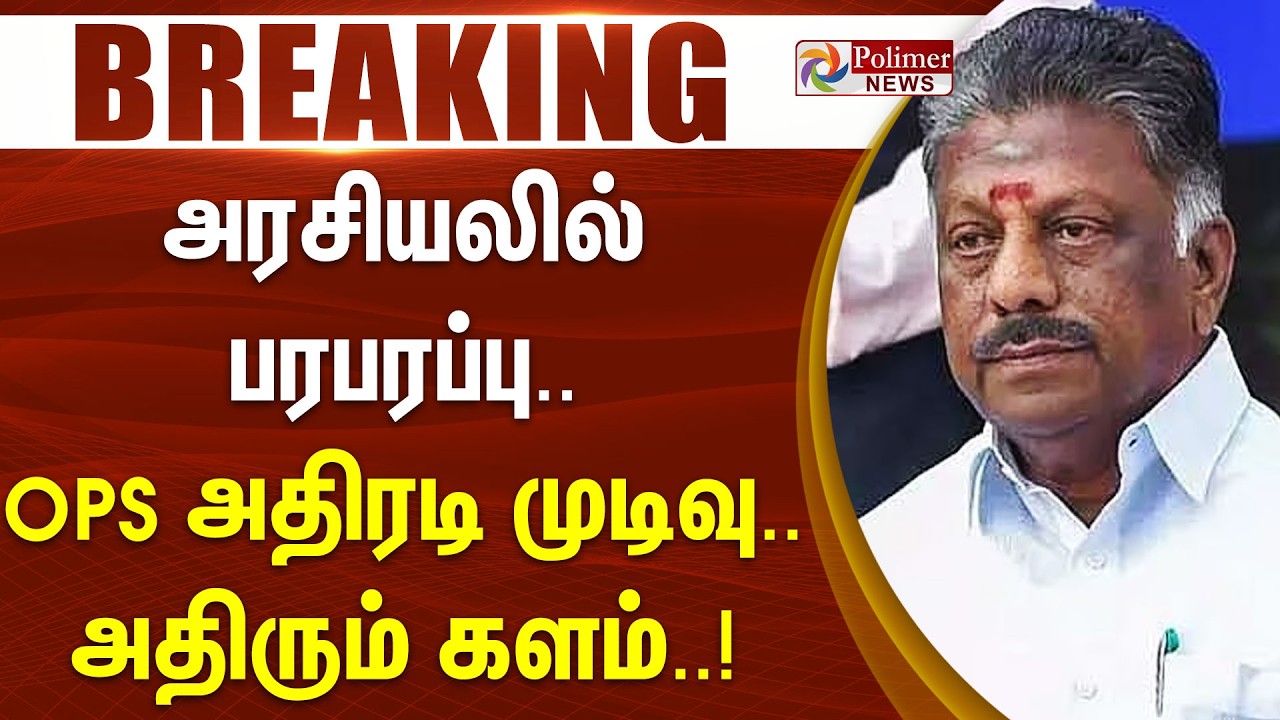 #Breaking : அரசியலில் பரபரப்பு.. OPS அதிரடி முடிவு.. அதிரும் களம்..!