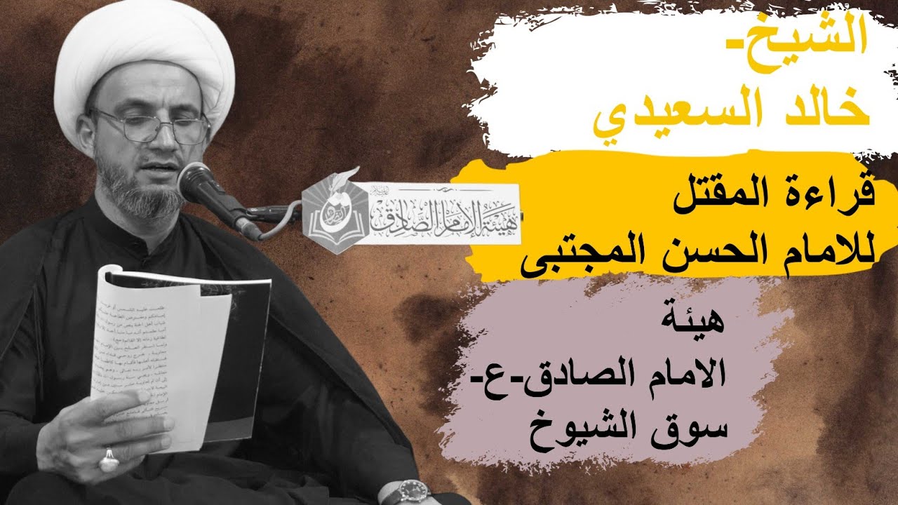 مقتل الامام الحسن المجتبى/الشيخ خالد السعيدي/هيئة الامام الصادق/سوق الشيوخ/الليلة7 صفر #مؤسسة_اليقين