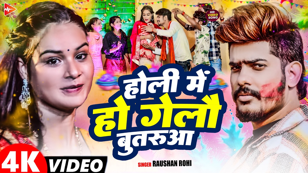 #Video | होली में हो गेलौ बुतरुआ | #Raushan Rohi ,#Antra Singh Priyanka | Maghi #Holi Song 2026