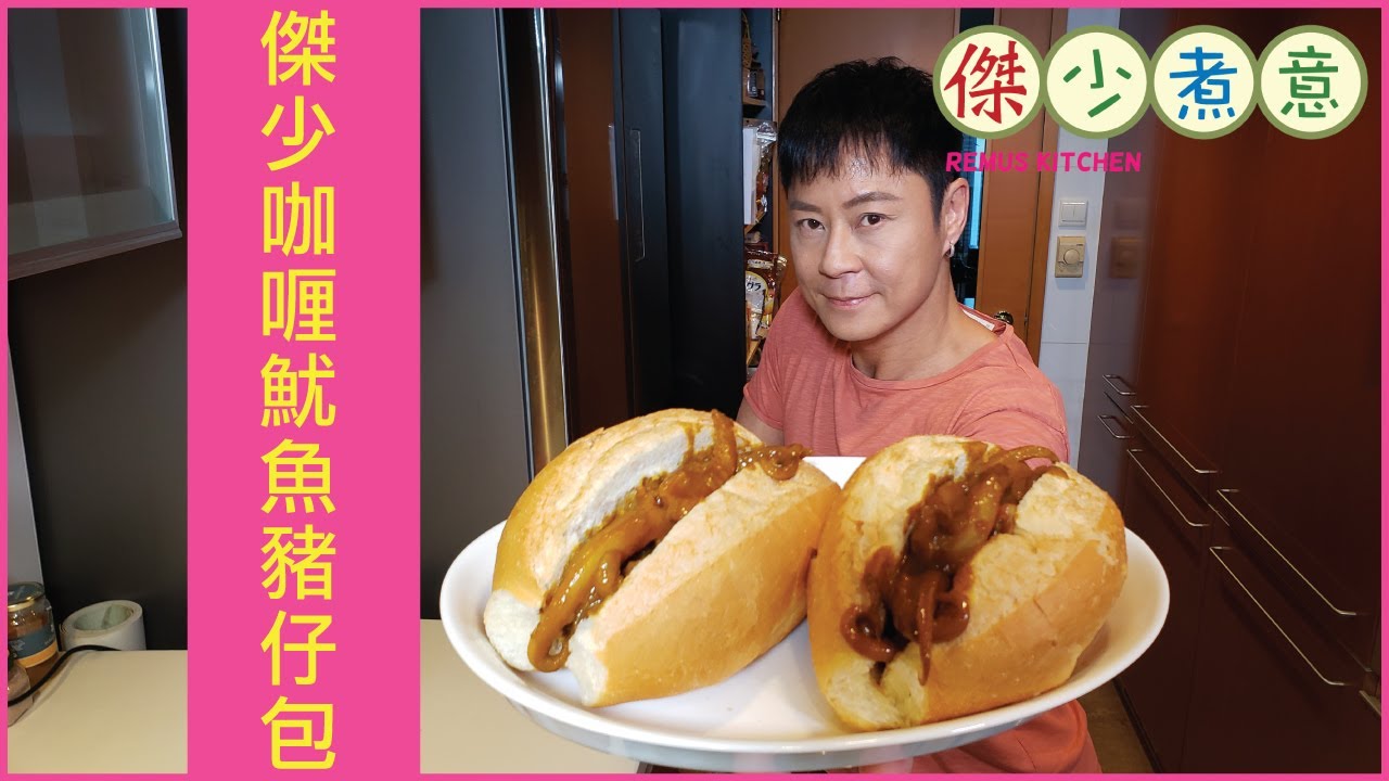 蔡一傑 / 《傑少煮意》第十三集 - 傑少咖喱魷魚豬仔包
