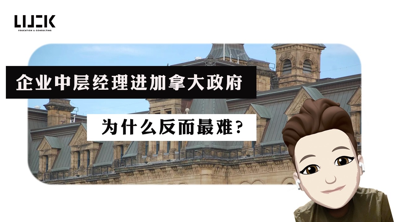 【Luck Talk 136 – 为什么企业中层经理进加拿大政府反而最难？】