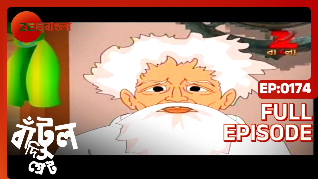 EP 174Бантул Великий - Индийское бенгальское телешоу - Же Бангла