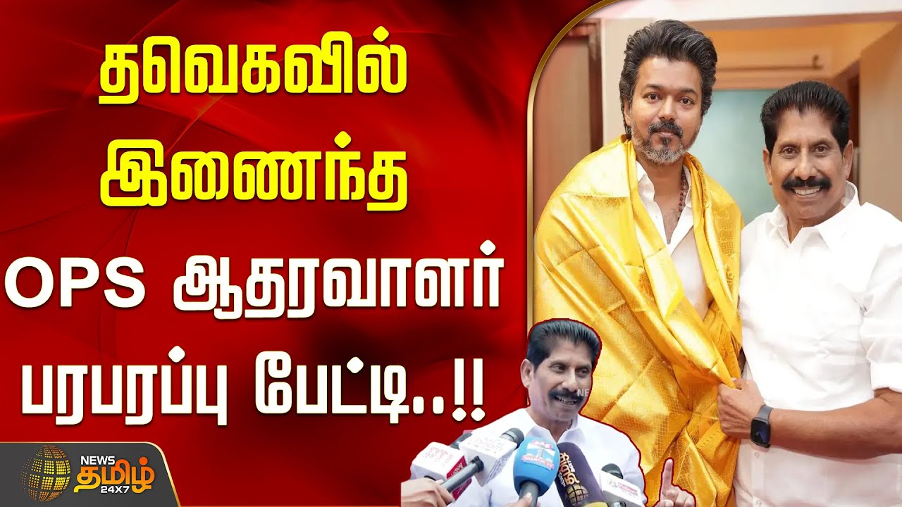''அவர்களுக்கு யோகிதை இருக்கிறதா..?'' தவெகவில் இணைந்த OPS ஆதரவாளர் பரபரப்பு பேட்டி..!!  TVK Meeting