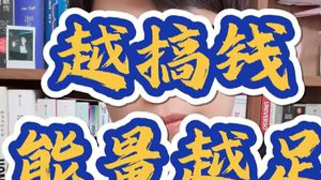 搞钱第一课，成为高能量玩家，拒绝电量归零式奋斗！ #新收入 #情感 #商业思维 #社会百态 #搞钱才是王道