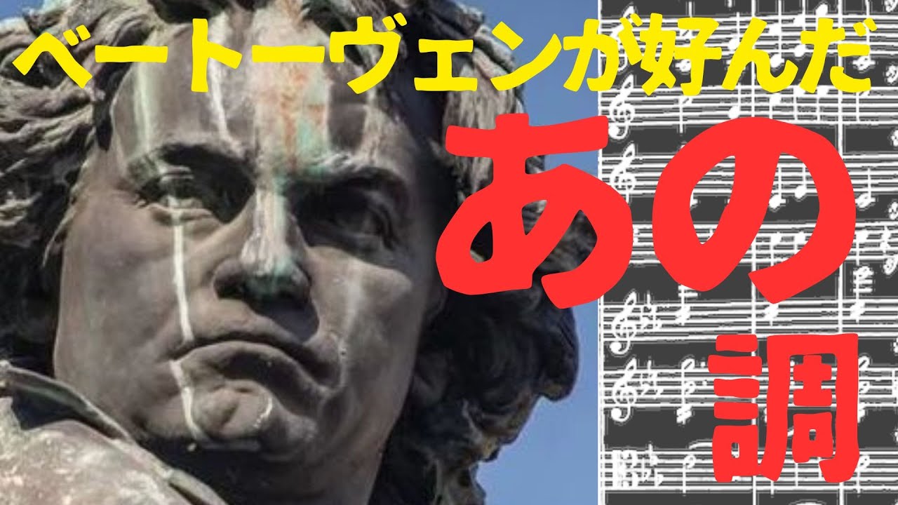 ベートーヴェンが好んだ？あの調 - GEN-ON AIR#89