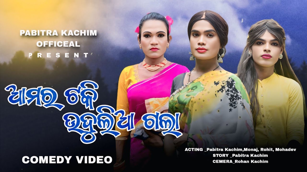Aamar Taki Udulia Gala// New Koraputia Desia Comedy Video Pabitra Kachim, Mohadev HD