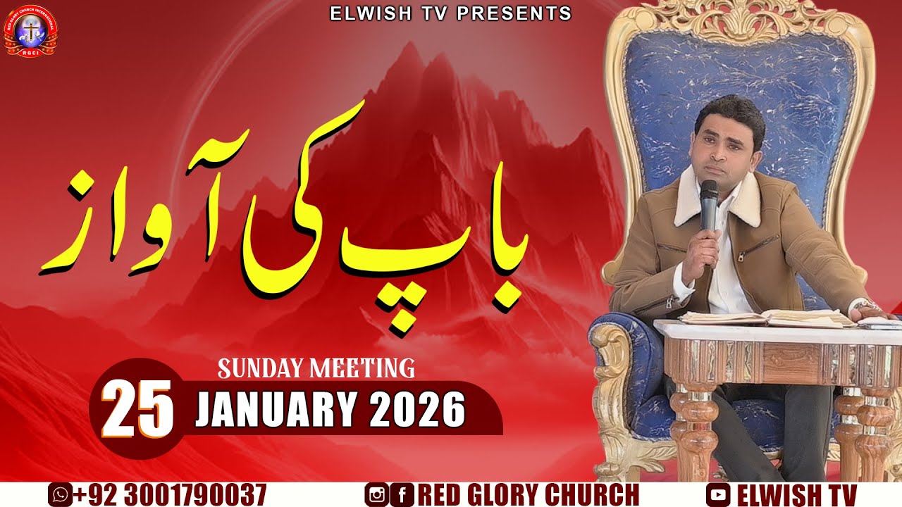 FATHER'S VOICE || باپ کی آواز  || SERMON BY PASTOR PRINCE CHARLES#redglorychurchintl