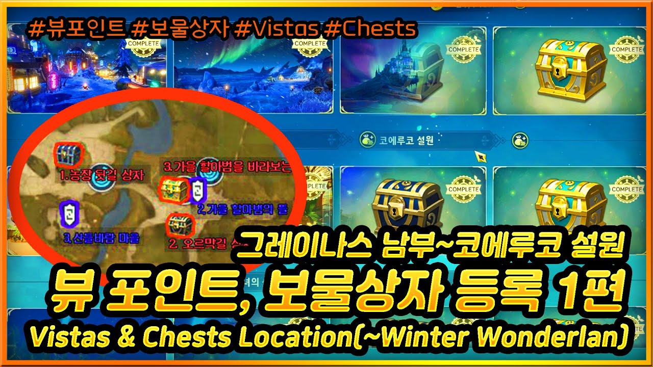 뷰포인트, 보물상자 위치 1편(그레이 남부~코에루코 설원)Vistas,Chests Location(~Winter Wonderland)제2의나라 Ninokuni:CrossWorlds