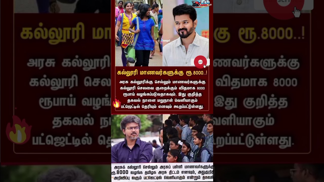 கல்லூரி மாணவர்களுக்கு ரூ.8000..!#cmotamilnadu #trendingnews #trendingnewstamil #tamilnadu #news