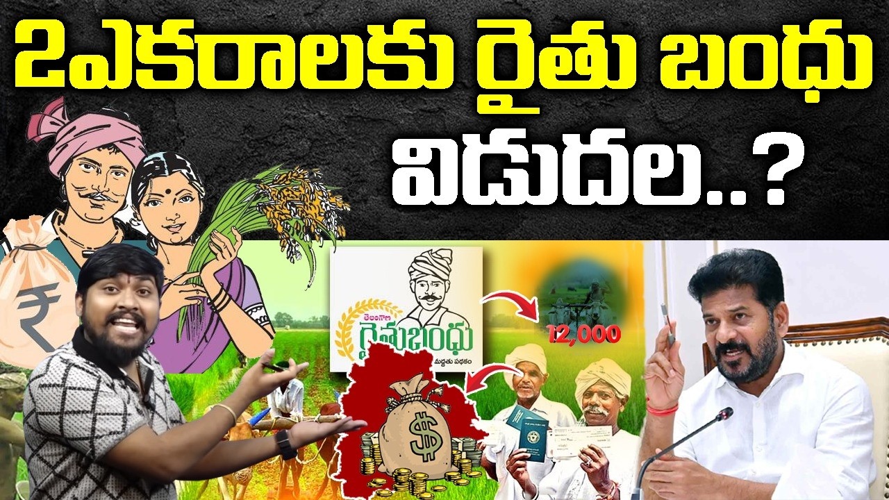 2ఎకరాలకు రైతు బంధు విడుదల..?:Rythu Bandhu for 2 acres released..?:TR TV TELUGU