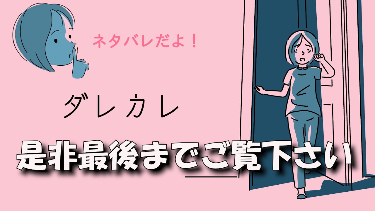【ダレカレ】ネタバレ注意 【初見プレイ】
