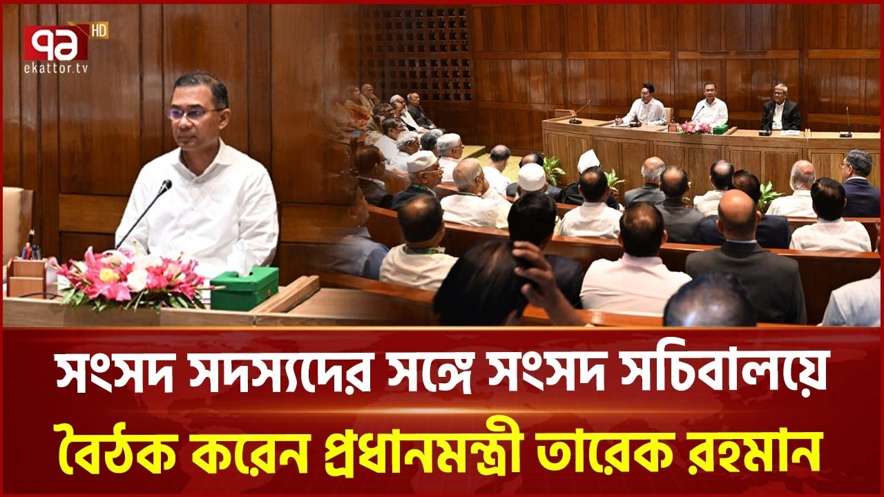 সংসদ সদস্যদের সঙ্গে সংসদ সচিবালয়ে বৈঠক করেন প্রধানমন্ত্রী তারেক রহমান | Prime Minister | Ekattor TV