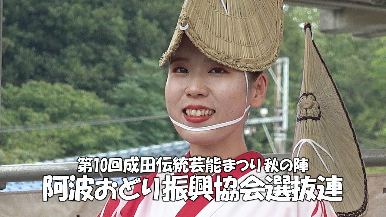 第一部全て - 成田で舞った本場徳島の阿波踊り「阿波おどり振興協会選抜連」第10回成田伝統芸能まつり - 秋の陣（2023.9.16）