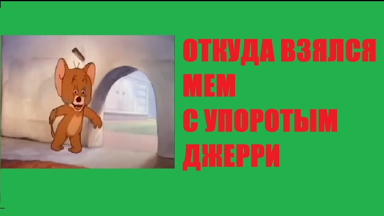 Откуда взялся мем с упоротым джерри
