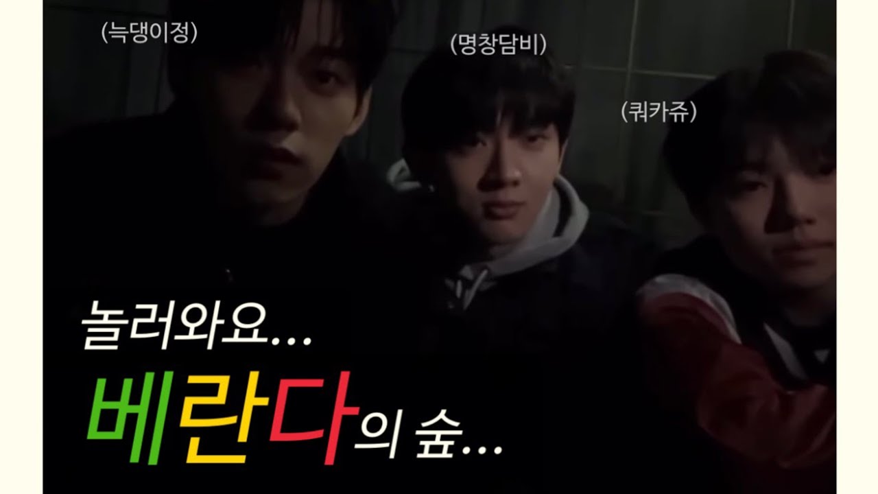 [이븐 이정현 유승언 박지후]이븐 숙소 베란다엔 늑대담비쿼카가 산다